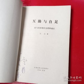 互助与自足--法与经济的历史逻辑通论