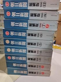 朝日新闻缩刷版(合订本1996全套)
