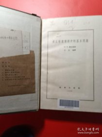 米丘林遗传学中的基本问题 精装