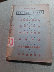 次大战小叢書《二次大战新战术》温特林汉 著 梁淑德、梁邦彦 译