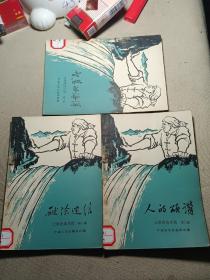 大跃进杂文选（三集全）第一集《破除迷信》第二集《人的颂赞》第