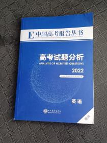 高考试题分析 英语 2022