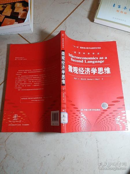 微观经济学思维/“十一五”国家重点图书出版规划项目·经济科学译丛