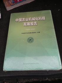 中国农业机械化科技发展报告:1949-2009