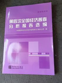 第四次全国经济普查分析报告选编