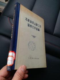 苏联体育运动工作领导文件汇编［32开　精装］1955年1版1印