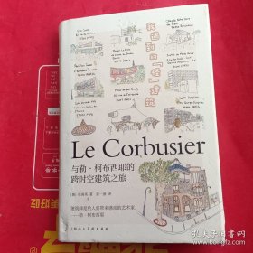 我遇到的“怪”建筑:与勒·柯布西耶的跨时空建筑之旅