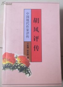 中國現代作家評傳--胡風評傳