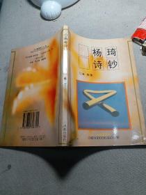 杨琦诗钞 作品签名本