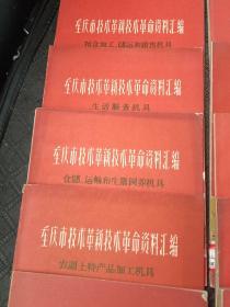 重庆市技术革新技术革命资料汇编 （15本合售）