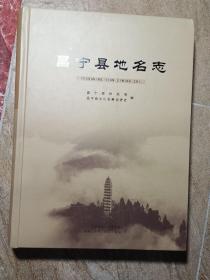 昌宁县地名志