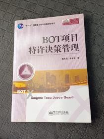 BOT项目特许决策管理