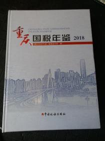 重庆国税年鉴2018