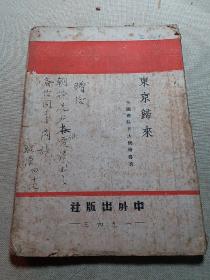 东京歸来 【美国前驻曰大使 格畜鲁著 】中华民国32年(1943) 出版