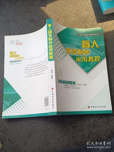 中国盲人就业培训指导丛书：盲人网页制作应用教程