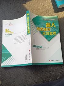 中国盲人就业培训指导丛书：盲人网页制作应用教程