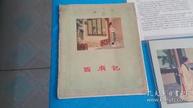 西厢记册页连环画1957年一版一印仅4500册。