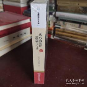 现代政治的思想与行动（日本学术文库）