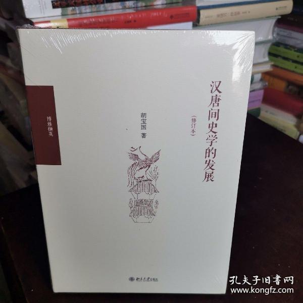 汉唐间史学的发展（修订版）