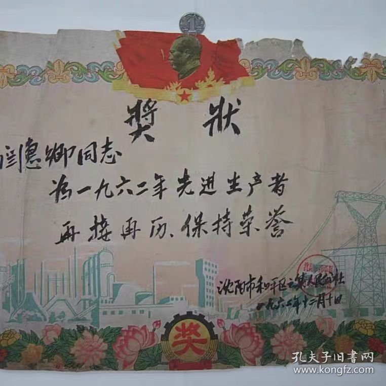 62年先进生产者奖状7品