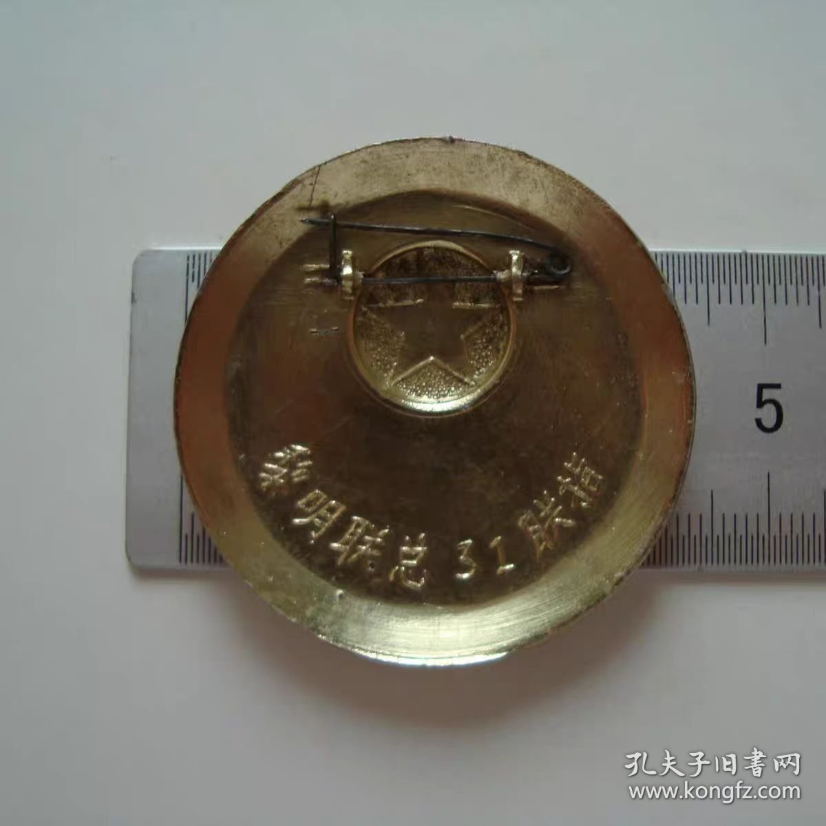 (像章9927)黎明联总31联指85品