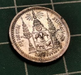 泰国 暹罗 拉玛五世 1方 1/8铢 小银币 硬币