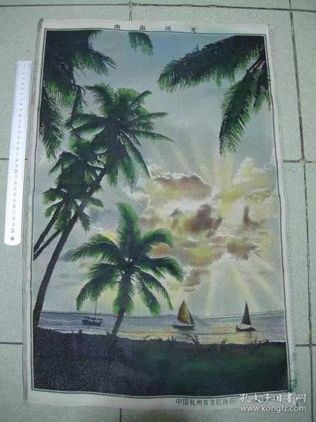 南海风光-杭州东方红丝织厂42X62公分92品