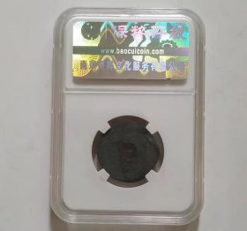 大样重熙通宝（代码1818922890）