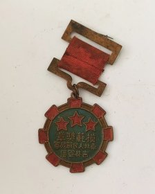 吉林模范纪念章