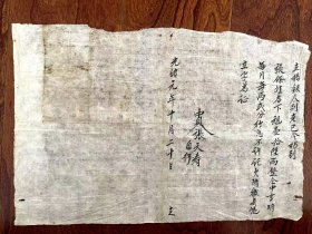 光绪元年借约合同