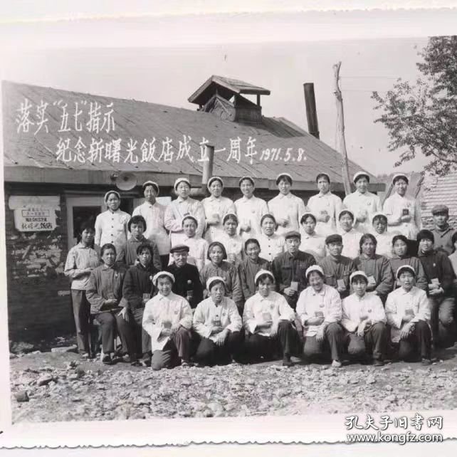 71年落实五七指示纪念新曙光饭店成立一周年