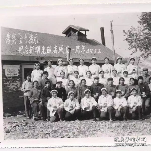 71年落实五七指示纪念新曙光饭店成立一周年