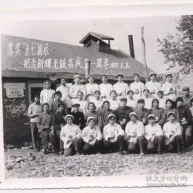 71年落实五七指示纪念新曙光饭店成立一周年