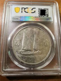 稀少二十三年孙中山船洋（云南版）壹圆银元PCGS一AU评级币