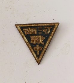 南河纪念章