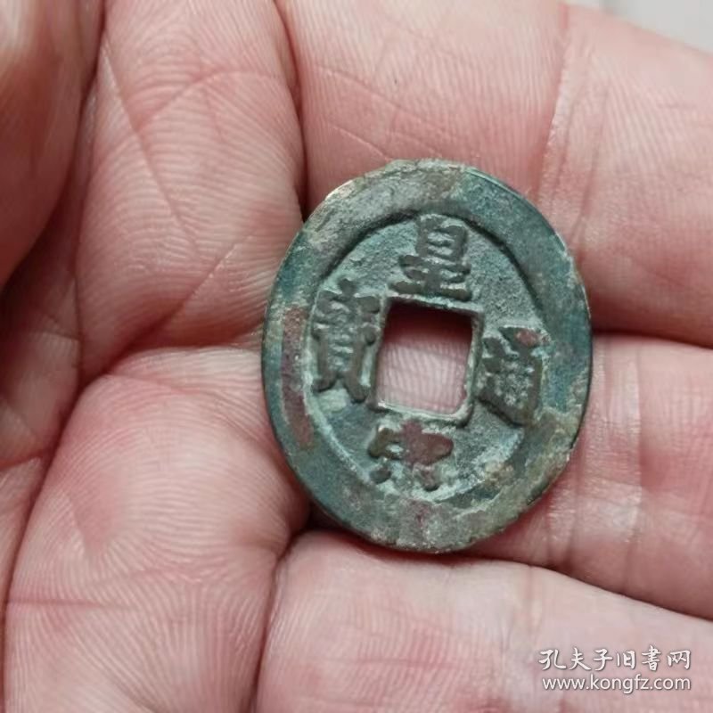 广穿皇宋元宝小平钱（直径5.52厘米）