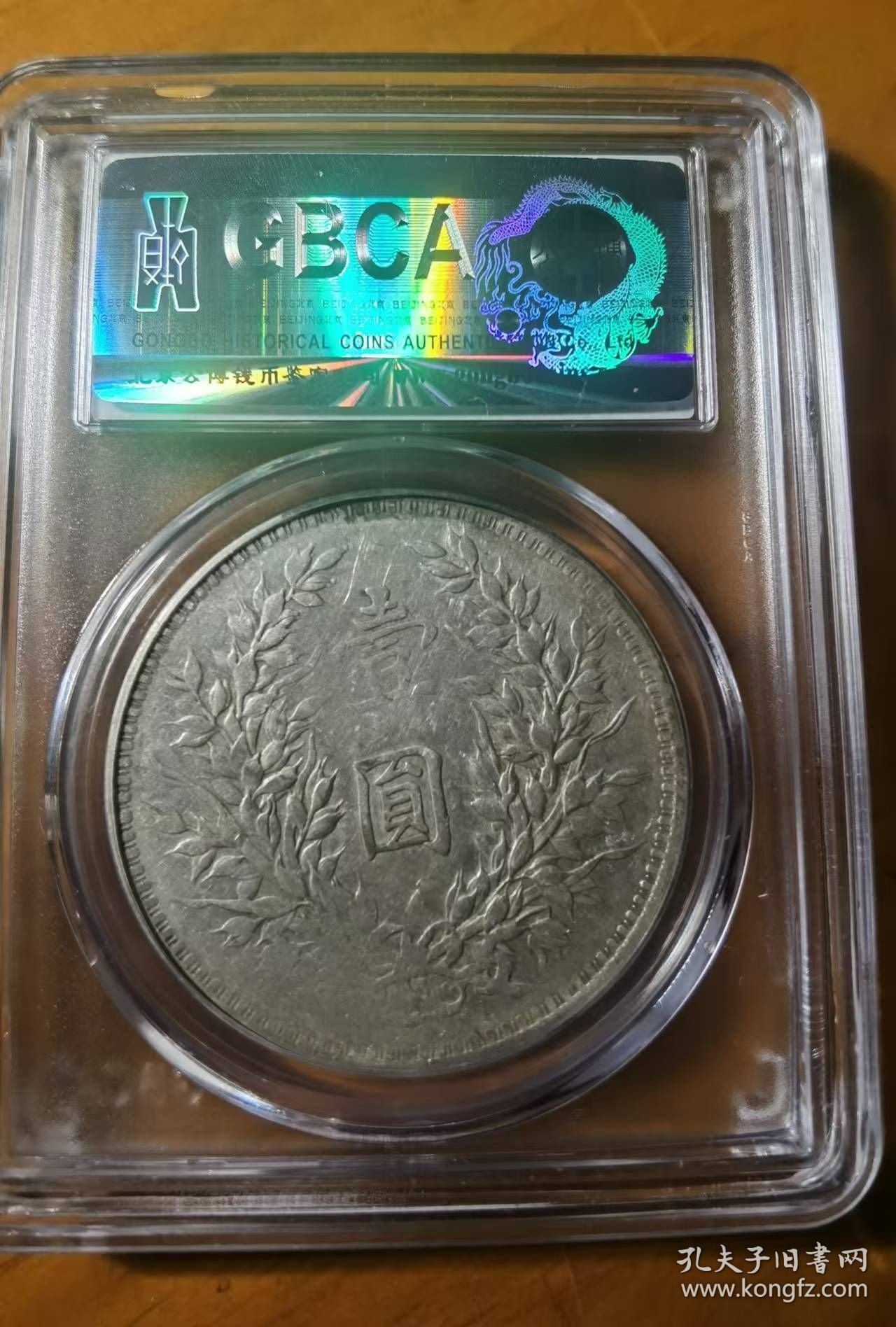 名誉版民国八年袁世凯大头（缺口造）壹圆银元公博AU50评级币