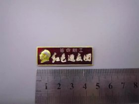 革命职工红色造反团