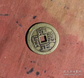 雍正通宝j