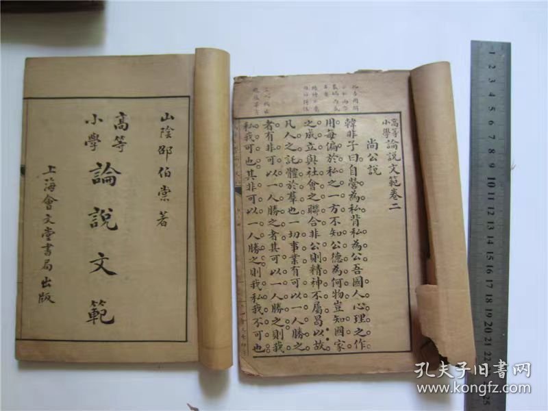 古籍线装书民国3年石印本高等小论说，存第1-2册