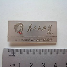 毛泽东思想工人战斗团总部9品