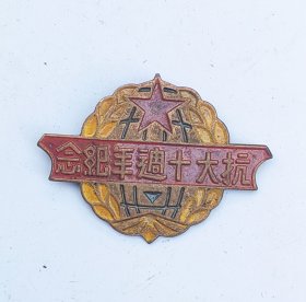 抗大十周年纪念
