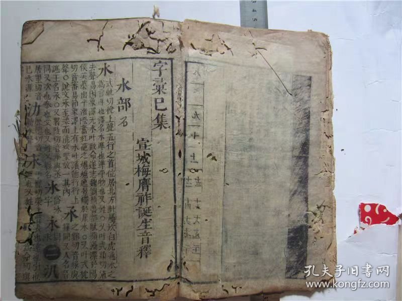 古籍宣纸线装书旧刻本字汇，存己集，一册