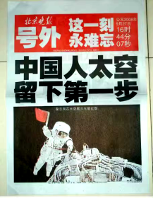 《晚报》号外：中国人太空留下第一步