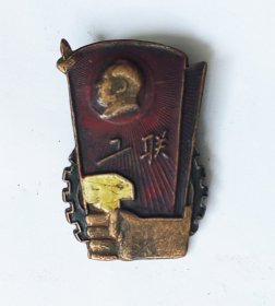 工商联一周年纪念章