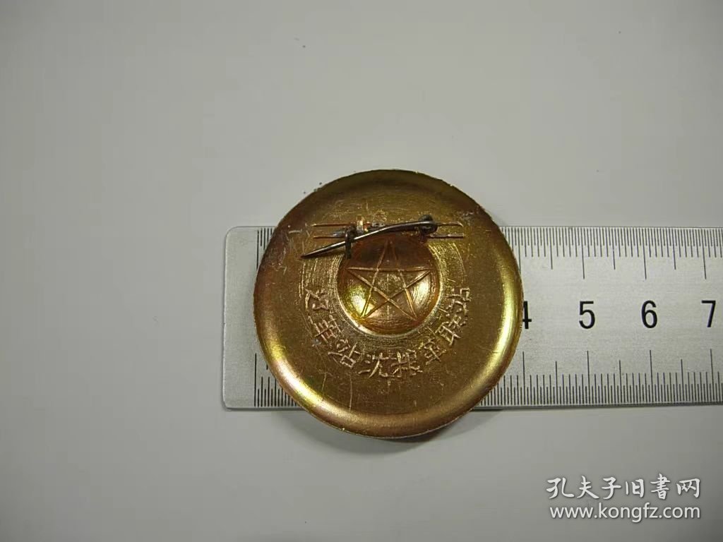 (像章5289)辽革站沈粮革联站8品