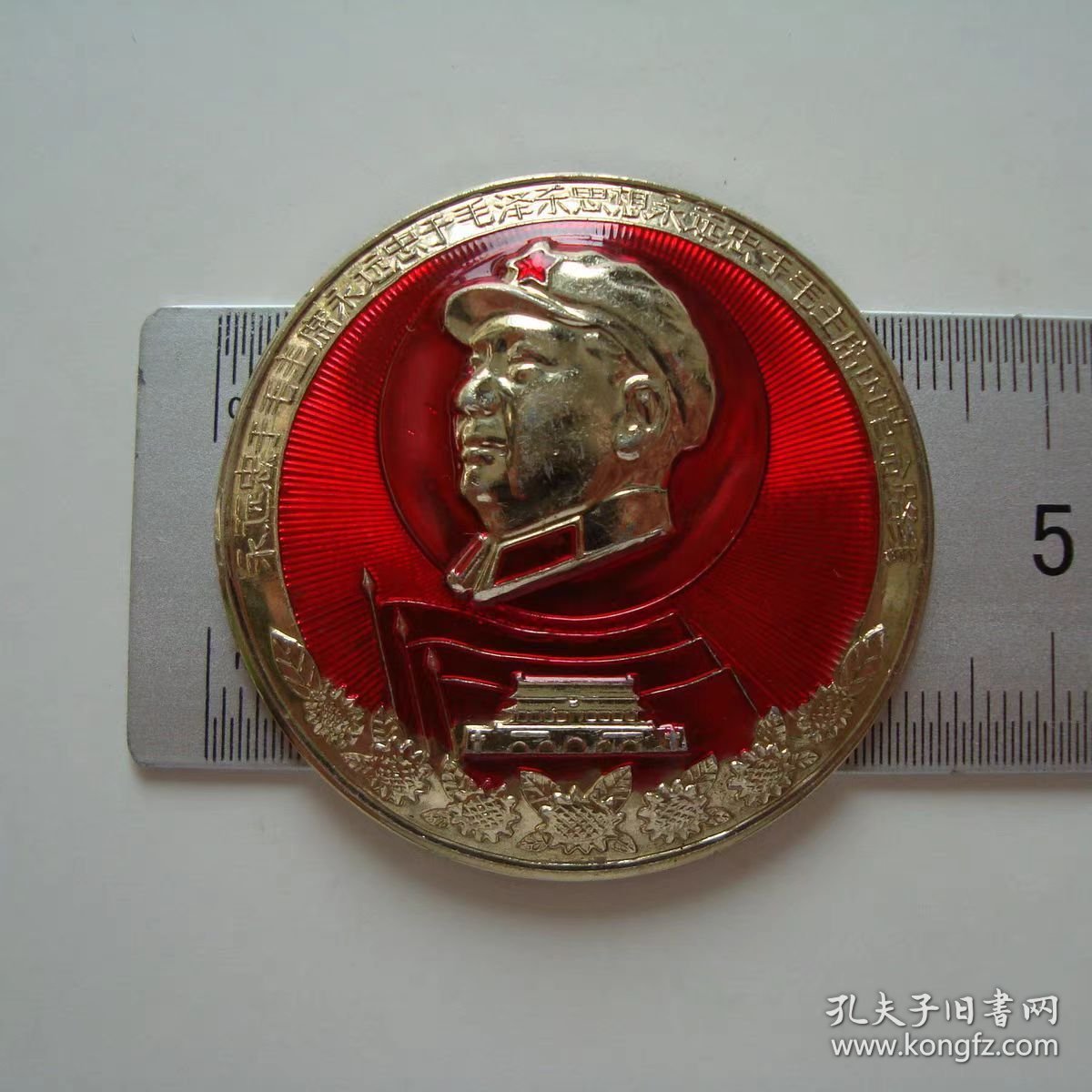 (像章9918)辽革站邮电系统联委8品