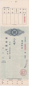 （1950年代福建）东南银行（上海分行）人民币支票