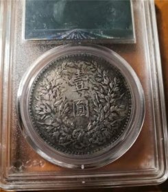 老包浆民国八年袁世凯大头（左勾芒）壹圆银元公博XF45评级币