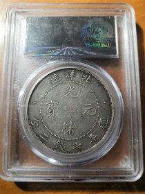 稀少北洋34年光绪元宝（卷三版）库平七钱二分龙洋公博XF45评级币